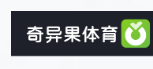 奇异果体育 logo